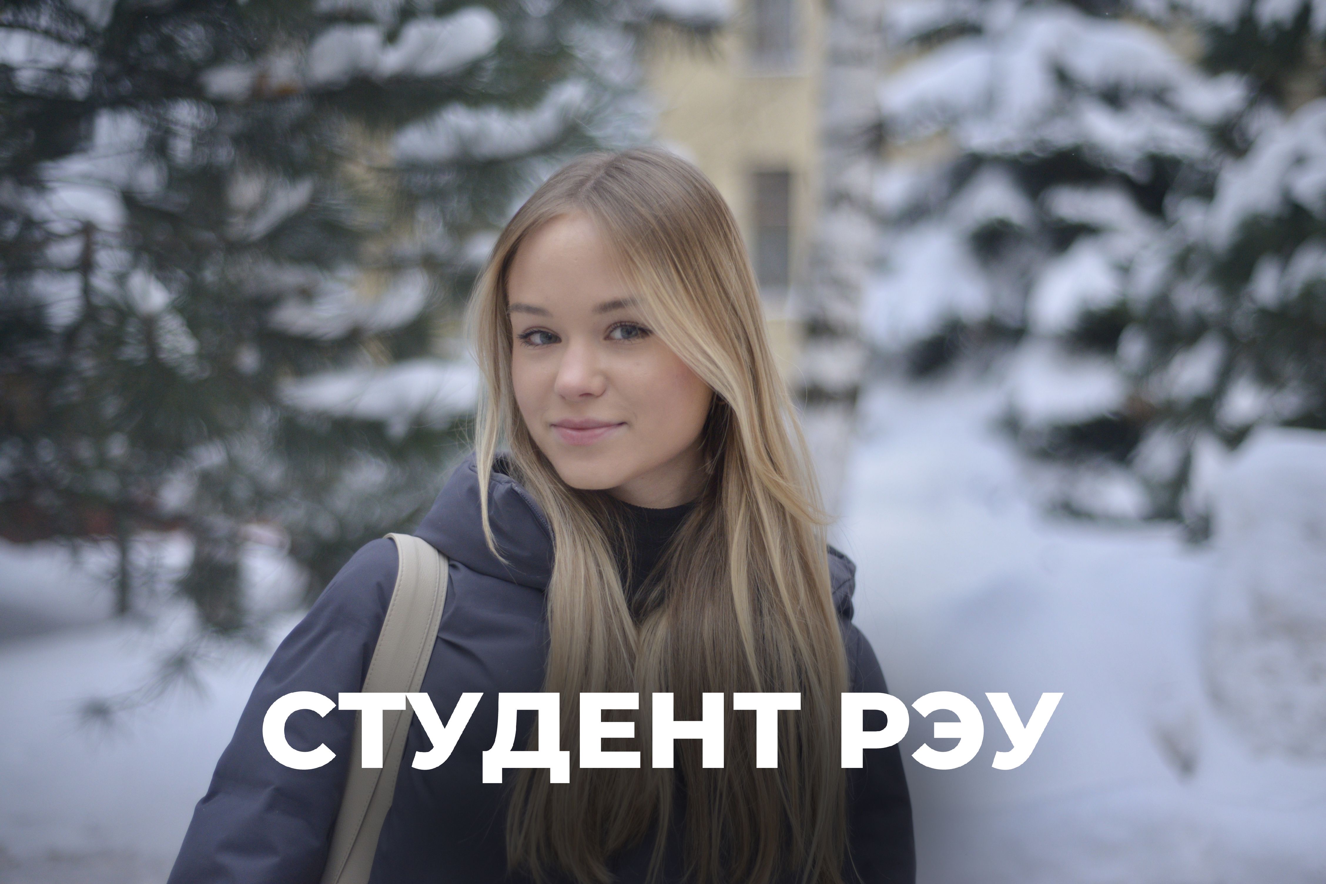 Чеснокова Анастасия - Студентка РЭУ им. Г. В. Плеханова