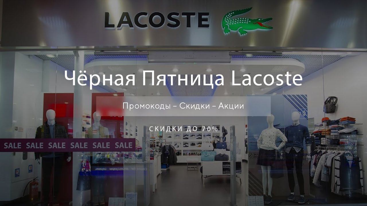 Чёрная пятница Lacoste - Black Friday Лакост 2020