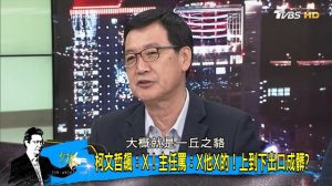 【完整版下集】一碗粥逼走政敵今被批剛好而已 陳建仁德不配位？ 少康戰情室 20180829 ( 1080 X 1920 )