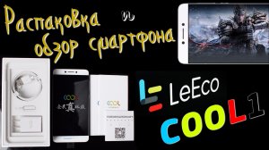 Распаковка и обзор смартфона LeEco Cool 1 ?