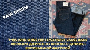 BIG JOHN M1803 (001) 17OZ HEAVY GAUGE JEANS - ЯПОНСКИЕ ДЖИНСЫ ИЗ ДЕНИМА С ВЕРТИКАЛЬНОЙ ФАКТУРОЙ