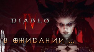 В ожидании Diablo IV ⌛ планы и выбор класса