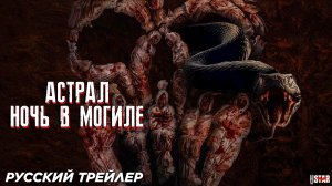 Астрал. Ночь в могиле (2024) | Русский дублированный трейлер (18+)
