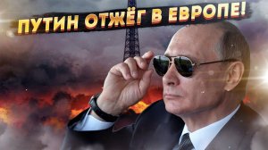 «Харон» пришел за "Цербером": Европа с хрустящей корочкой... Путин жжет?