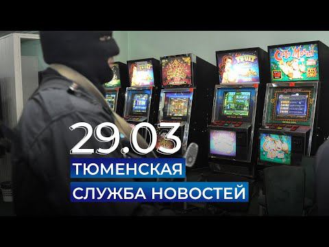 Тюменская служба новостей - вечерний выпуск 29 марта