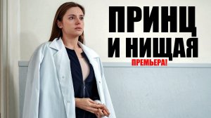 Принц и нищая 1,2,3,4 серия 2023 Домашний