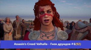 Assassin's Creed Valhalla - Гнев друидов - Прохождение #6(92)