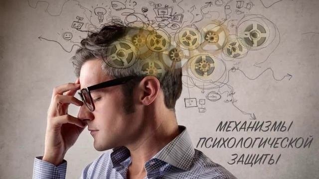 Механизмы психологической защиты