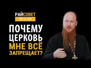 РОЩИН. Почему Церковь мне все запрещает? / Райсовет «тет-а-тет»