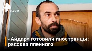 Пленный: боевиков «Айдара»* готовили иностранцы / РЕН Новости