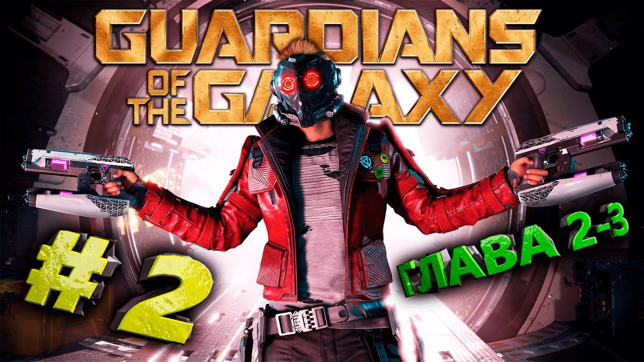 Marvel's Guardians of the Galaxy (Стражи Галактики) Стрим #2