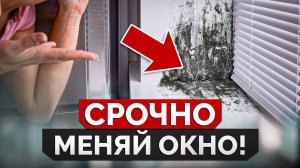 Когда НЕОБХОДИМО менять ОКНА?! / Учимся определять состояние наших окон