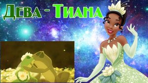 Какая ты Принцесса Диснея? ТЕСТ по ЗНАКУ ЗОДИАКА