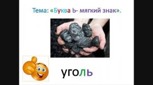 "Мягкий знак как показатель мягкости согласного". Обучение грамоте. Учитель Михайлова Людмила.