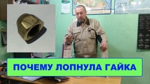 Почему лопнула гайка