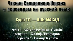 Сура 111 — АЛЬ МАСАД - Абдуррахман ас-Судайс (с переводом)
