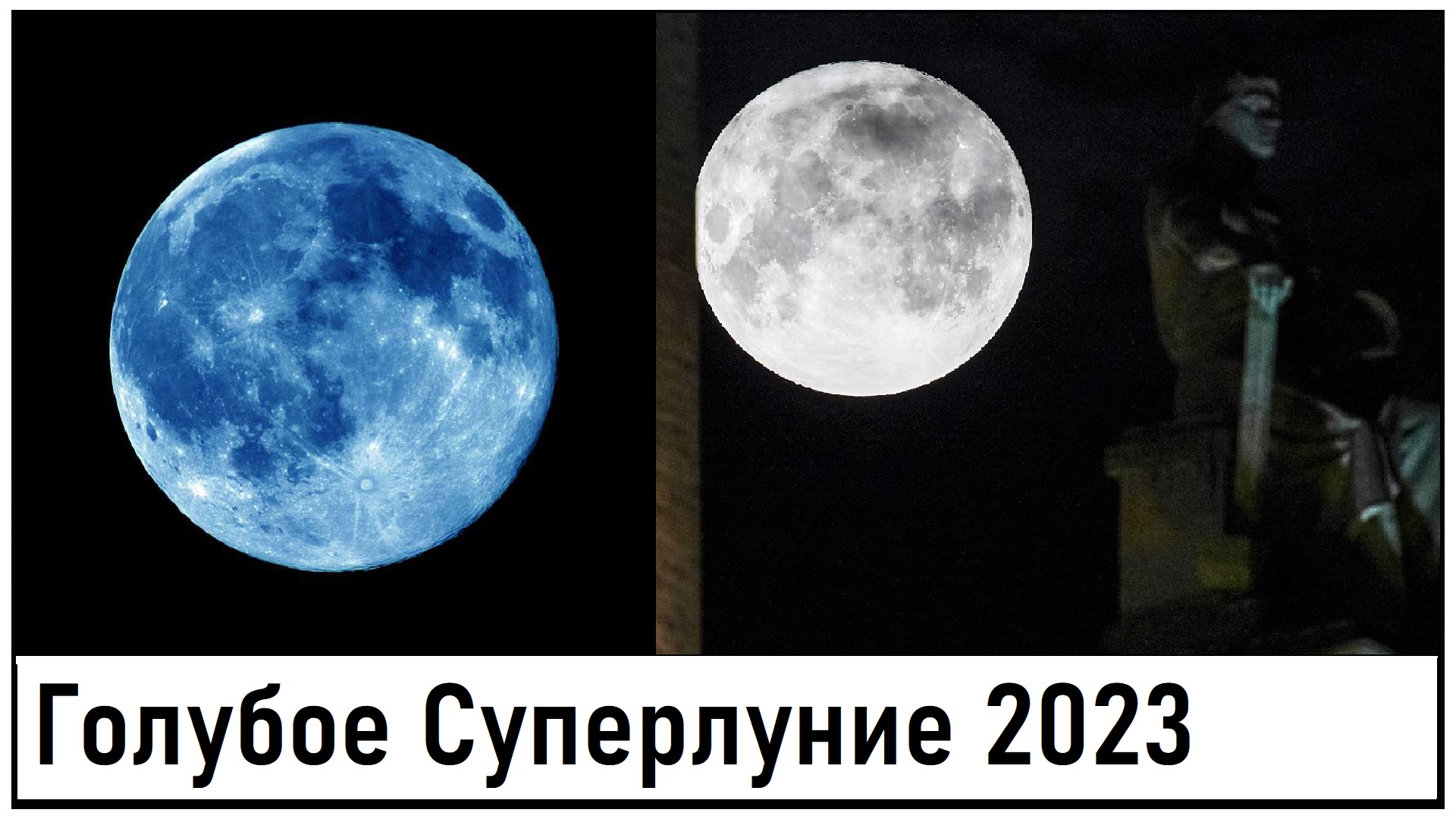 Голубое Суперлуние 2023! Лента новостей 31.08.2023
