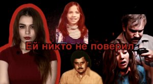 Лиза Маквей///ЕЕ ПОХИТИЛИ НО ЕЙ НИКТО НЕ ВЕРИЛ