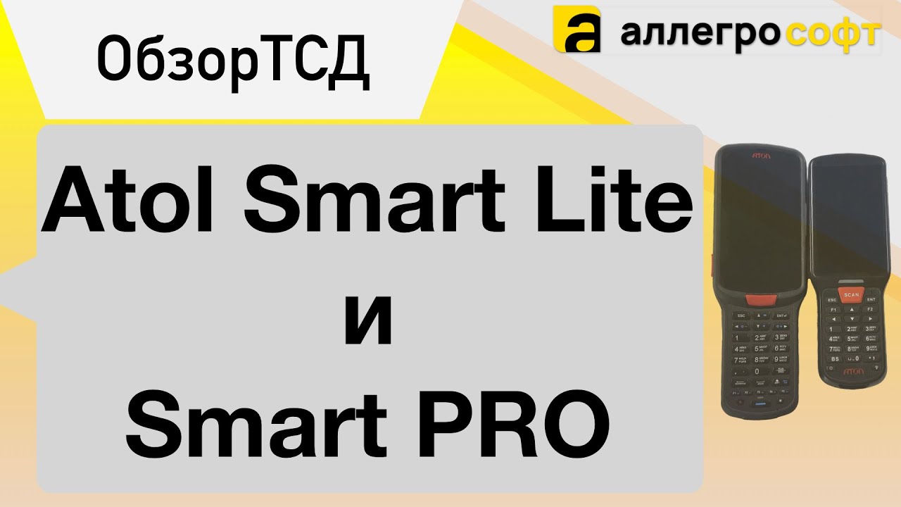 Сравнение терминалов сбора данных Atol Smart Lite и Smart Pro. смотреть онлайн