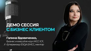 Демо с бизнес клиентом