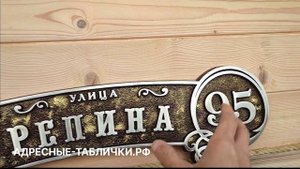 Литая адресная табличка на дом / Изготовления адресных табличек Адресные-Таблички.Рф