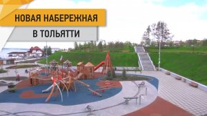 Новая Набережная в Тольятти