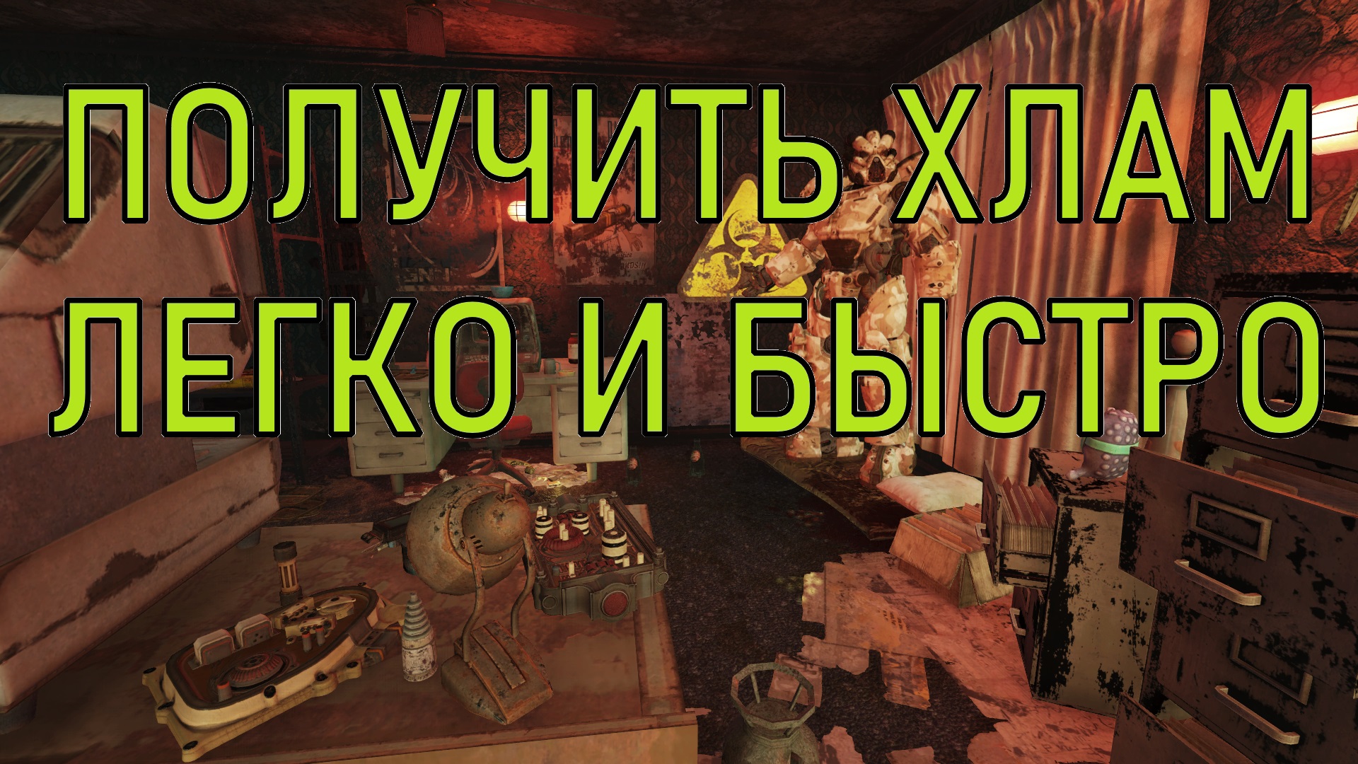 Fallout 4 → Крафт tip → нет необходимости разбирать хлам - YouTube