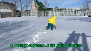 В городе сырость, а на даче снежок