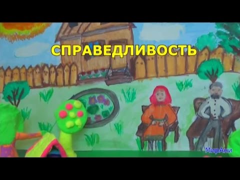 Справедливость