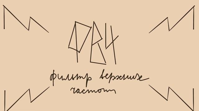 Фузз, продолжение – ручка тембра и принцип работы электронных фильтров