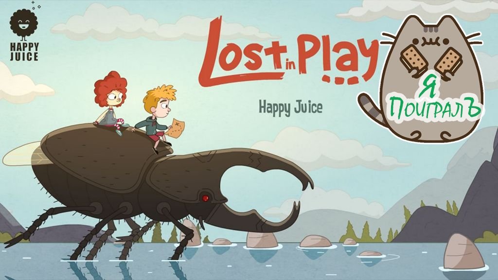 [PC] Милая Мультяшка Lost in Play