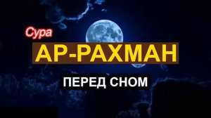 Сура Ар-РАХМАН (Мылостливий) ПЕРЕД СНОМ Красивое Чтение Корана#islam #islamic #ислам #dua #arrahman