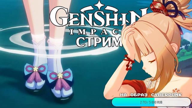 СВИДАНИЕ С АЯКОЙ И ЁИМИЕЙ || Genshin Impact STREAM #24 смотреть онлайн