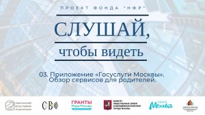 03. Приложение «Госуслуги Москвы». Обзор сервисов для родителей