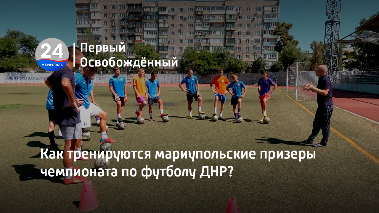 Как тренируются мариупольские призеры чемпионата по футболу ДНР? 12.07.2023
