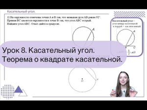 Урок 8. Касательный угол. Теорема о квадрате касательной