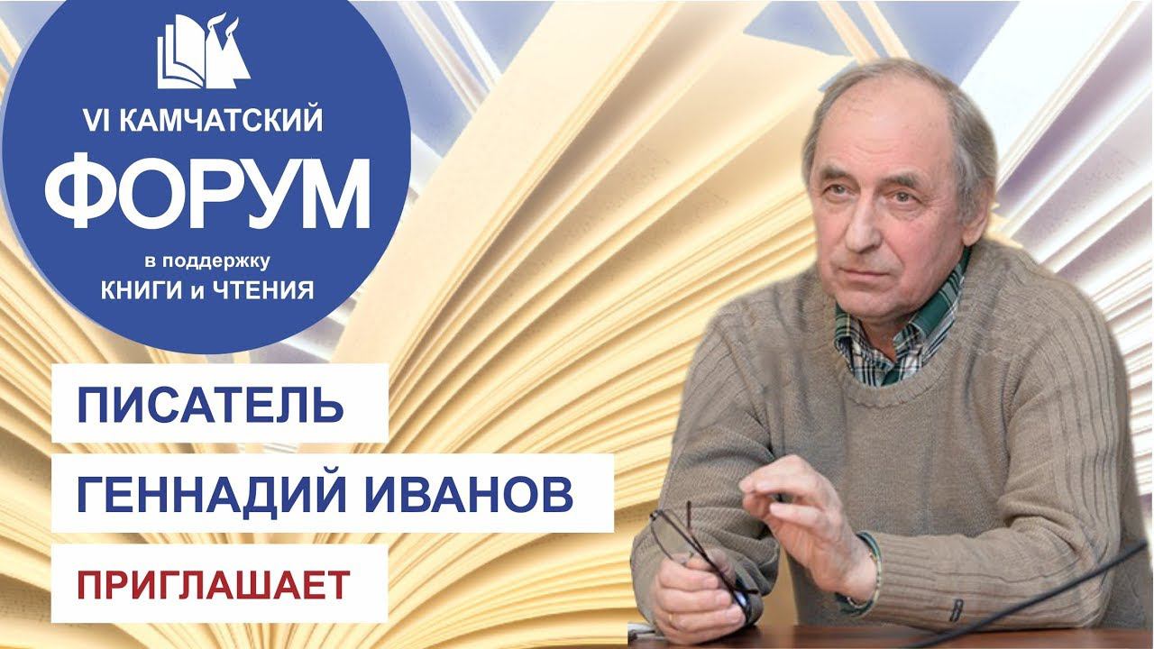 Московский автор. Геннадий Иванов писатель. Московский писатель. Камчатская краевая библиотека Геннадий Иванов. Геннадий Крашенинников.