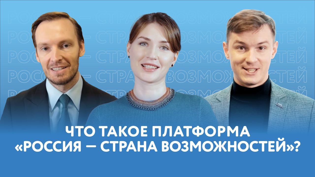 Что такое платформа «Россия — страна возможностей»?