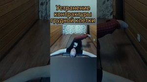 Разработка контрактуры туловища. Упражнение №3