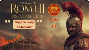 Total War: Rome 2. Рассвет Республики, Рим - #3. Война с Вольсками