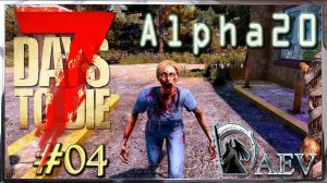 7 Days To Die ☢️Alpha 20! ☢️ Insane ►ч.04 Болезни задолбали!