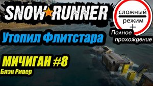 SnowRunner. Полное прохождение. Мичиган. Серия 8. Сложный режим +. #snowrunner #bulldezeer