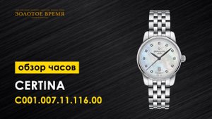 Часы наручные женские Certina DS Podium C001.007.11.116.00