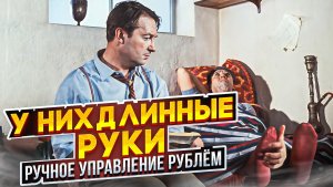 У них руки длинные. Ручное управление рублём - будет ли работать?