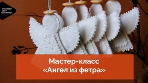 Мастер-класс «Ангел из фетра»