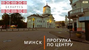 Минск, прогулка по центру (путешествие по Беларуси, 2)