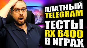 ХАРАКТЕРИСТИКИ RX 6950 XT, RX 6750 XT и RX 6650 XT➤ТЕСТЫ RX 6400➤ПЛАТНАЯ ПОДПИСКА ТЕЛЕГРАМ