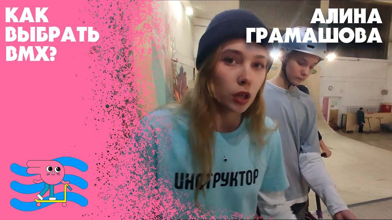 Как правильно выбрать BMX расскажет Алина Грамашова