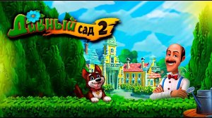 Я в афиге о  цен на костюмы .▶️Полное прохождение  Дивный Сад 2 .