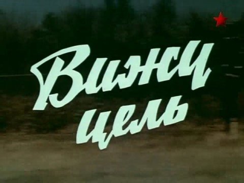 Про целеопределение и целеполагание.